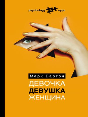 cover image of Девочка. Девушка. Женщина